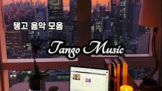 🌆탱고음악모음(댄스스포츠 탱고곡)Tango Music Mix