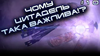 Цитадель | Історія світу Mass Effect | Лор