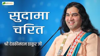 सुदामा चरित | Sudama Charit by Pujya Devkinandan Thakur Ji