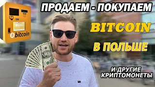 Как купить Биткоин в Польше за наличные деньги в банкомате / Без верификации / Инструкция 💲