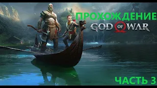 Прохождение GOD OF WAR 4 [2022] — Часть 3 : КЛЮЧ ОТ ВСЕХ МИРОВ! НОВЫЙ МИР АЛЬФХЕЙМ!