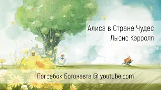 Главы 11-12 | Алиса в Стране Чудес