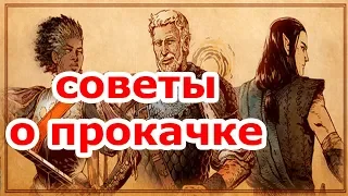 🔴О ПРОКАЧКЕ НОВИЧКАМ|Pillars of Eternity II: Deadfire