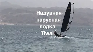 Надувная парусная лодка Tiwal.  Отдых на море.