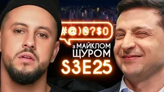 Зеленський, MONATIK, Путін, Вакарчук, Samsung Galaxy Fold: #@)₴?$0 з Майклом Щуром #25