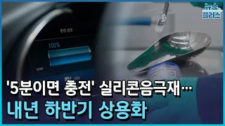 '5분이면 충전' 실리콘음극재…내년 하반기 상용화/한국경제TV뉴스
