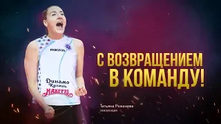 С возвращением домой, Татьяна Романова! | Welcome back home, Tatiana Romanova!