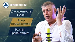 ГРАВИТАЦИОННЫЕ ШАРИКИ! ЭФИР! БЫВАЕТ ЛИ РАЗНАЯ ГРАВИТАЦИЯ? КАТЮЩИК ТВ2