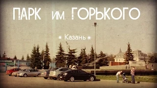 КАЗАНЬ - Парк Горького  2014г