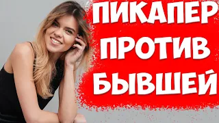 ПИКАПЕР ИЛИ Бывшая Жена — Кто ЭФФЕКТИВНЕЕЕ После Развода?