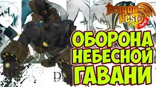 New Dragon Nest • Оборона Небесной Гавани