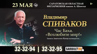 Час Баха. Владимир Спиваков