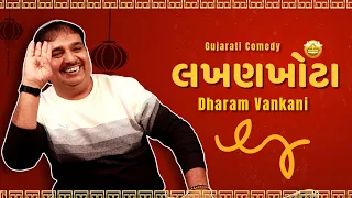 Dharam vankani comedy | લખણખોટા  | Jokes nava 2024 | Gujarati jokes video