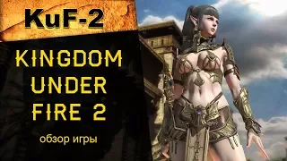 Kingdom Under Fire 2 (KUF2): краткий обзор ММОРПГ онлайн-игры, где поиграть