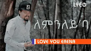 LYE - Tedros Kahsay - ለምንለይ'ባ  | Lemnley' ba - New Eritrean Music 2020