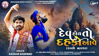 Kaushik Bharwad | Dev Hoy To Dahko Aave | દેવ હોય તો દહકો આવે | Halo Dwarka | New Gujarati Song 2024