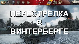 ПЕРЕСТРЕЛКА В ВИНТЕРБЕРГЕ. Китайский сервер WoT