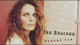 Ева Власова - Только так (mood video)