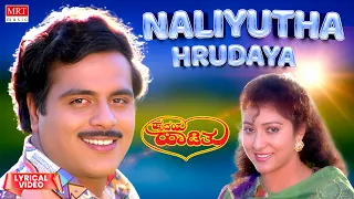 Naliyutha Hrudaya Lyrical Video | Hrudaya Haadithu | Ambareesh,Malashri | Dr.Rajkumar | Kannada Song