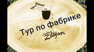 Тур по фабрике Zildjian