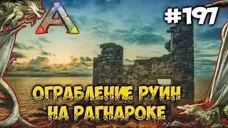 Ark survival evolved - Ограбление руин на Рагнароке #197