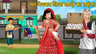 घर बेचकर लिया शादी का लहंगा | Hindi Kahani | Saas Bahu Stories | Moral Stories in Hindi | Khani