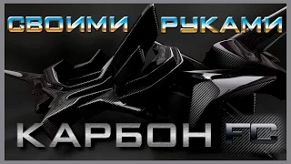 КАК СДЕЛАТЬ КАРБОН СВОИМИ РУКАМИ | ПЛАСТИНА ИЗ УГЛЕПЛАСТИКА | HOW TO MAKE CARBON FIBER PLATE