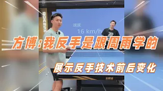 方博：我的反手是跟周雨学的，展示反手技术前后变化