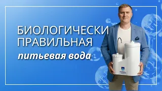 Биологически правильная питьевая вода