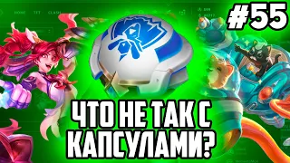 АНОМАЛИЯ КАПСУЛ | НАРЕЗКА СМЕШНЫХ МОМЕНТОВ ИЗ ЛИГИ ЛЕГЕНД #55