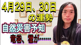 【異常事態】【異常気象に注意】【何かが起こる時】【不穏な影に注意】4月29日、30日の運勢 十二支別 タロット占いも！