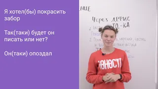 Правописание частиц