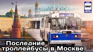 🇷🇺Последние троллейбусы в Москве | The last trolleybuses in Moscow