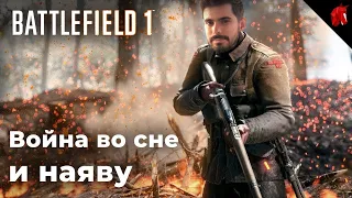 ОПЕРАЦИЯ "СЛУГА ДОБРОДЕТЕЛИ" (BATTLEFIELD 1 В ЧЕТВЕРГ)