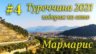 Туреччина на авто 2021р. #4 -  Дідім, озеро Бафа, Мармарис