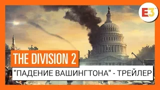 THE DIVISION 2 - "ПАДЕНИЕ ВАШИНГТОНА" - ТРЕЙЛЕР Е3 2018