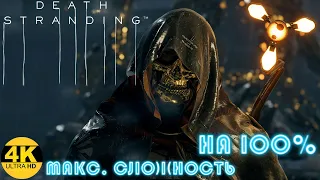 𝐃𝐄𝐀𝐓𝐇 𝐒𝐓𝐑𝐀𝐍𝐃𝐈𝐍𝐆 ☂︎ DEATH STRANDING НА 100%▼МАКСИМАЛЬНАЯ СЛОЖНОСТЬ▲VERY HARD▼ФИНАЛ #19 4K▲2160p