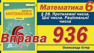 Істер Вправа 936. Математика 6 клас