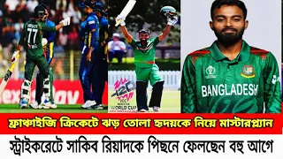 বিশ্বকাপে হৃদয়কে নিয়ে মাস্টারপ্ল্যা..পারবে কি সাকিব--রিয়াদের চে ভাল খেলতে- Hridoy Shakib sports News