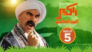 مسلسل الكبير اوي الجزء الخامس - الحلقة الخامسة - El Kabeer Awi S05 E05