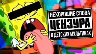 НЕЦЕНЗУРЩИНА В ДЕТСКИХ МУЛЬТИКАХ | Сыендук