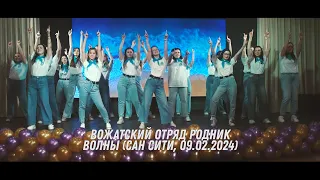 ВО Родник - Волны (День рождения ГРЦ ФорУс, Сан Сити 09.02.2024)