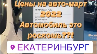 Актуальные цены на Киа, Хендай, Бмв, Лада, Фольтсваген, Тайота и Лексус. 2 марта 2022.