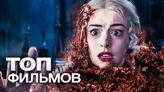 10 СКАЗОЧНЫХ ФИЛЬМОВ, ГДЕ ВЛАСТВУЕТ МАГИЯ И ВОЛШЕБСТВО!