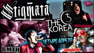 STIGMATA - НА СТУДИИ | НОВЫЙ КЛИП THE KOREA | LIMP BIZKIT  | ЧЕТЫРЕ АПРЕЛЯ | Марк Хоппус (Blink-182)