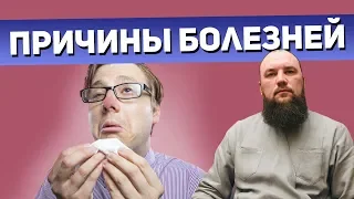 Причины болезней. Священник Максим Каскун