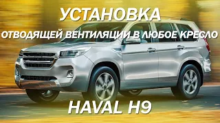 Установка отводящей вентиляции в любое кресло, на примере Haval H9