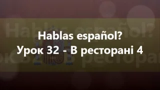 Іспанська мова: Урок 32 - В ресторані 4