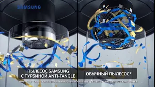 Пылесосы Samsung с турбиной Anti-Tangle