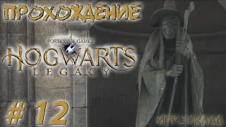 Hogwarts Legacy ➤ #12 ➤ Сумятица из-за сладостей. Следуй за бабочками. Задача профессора Шарпа 2.